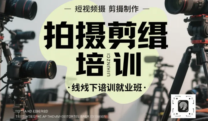 青岛短视频拍摄剪辑，视频剪辑培训、剪映、AE、PR、C4<em>D</em>、PS、达芬奇调色、AI、MG动画培训