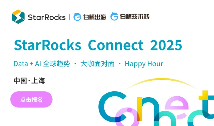 StarRocks Connect 2025（2025-09-13）