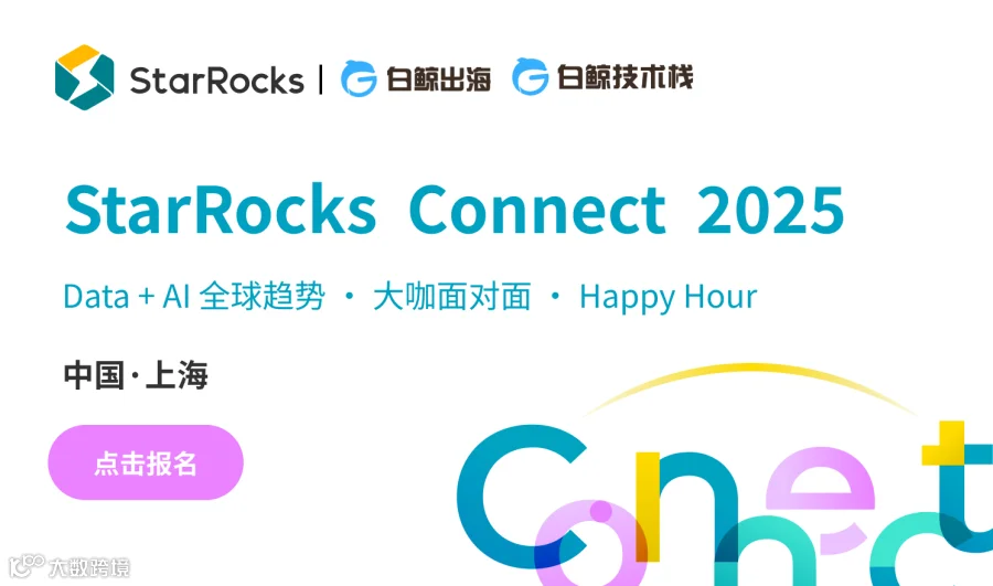 StarRocks Connect 2025（2025-09-13）
