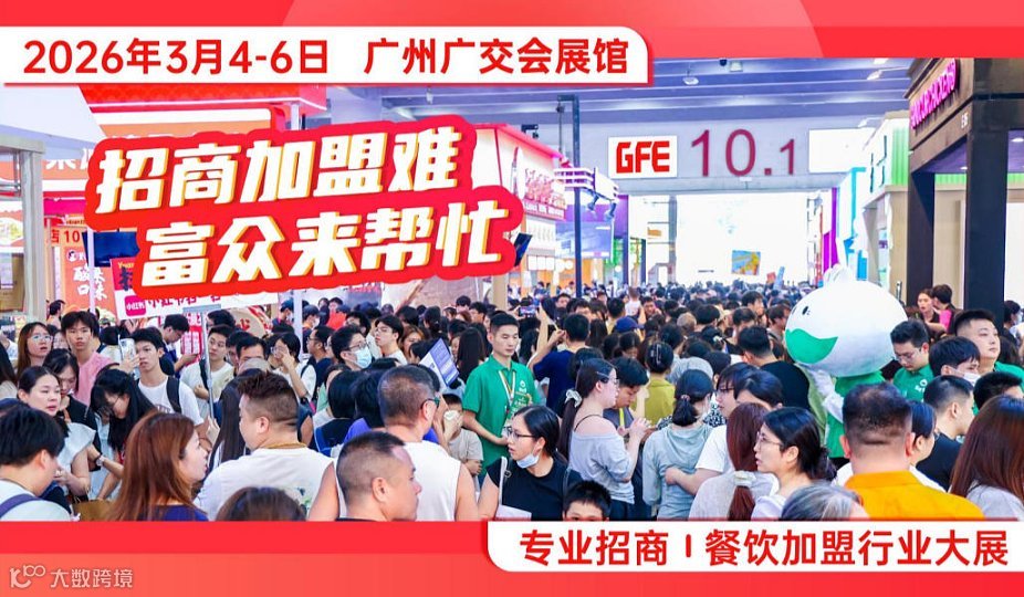 2026广州国际餐饮加盟展