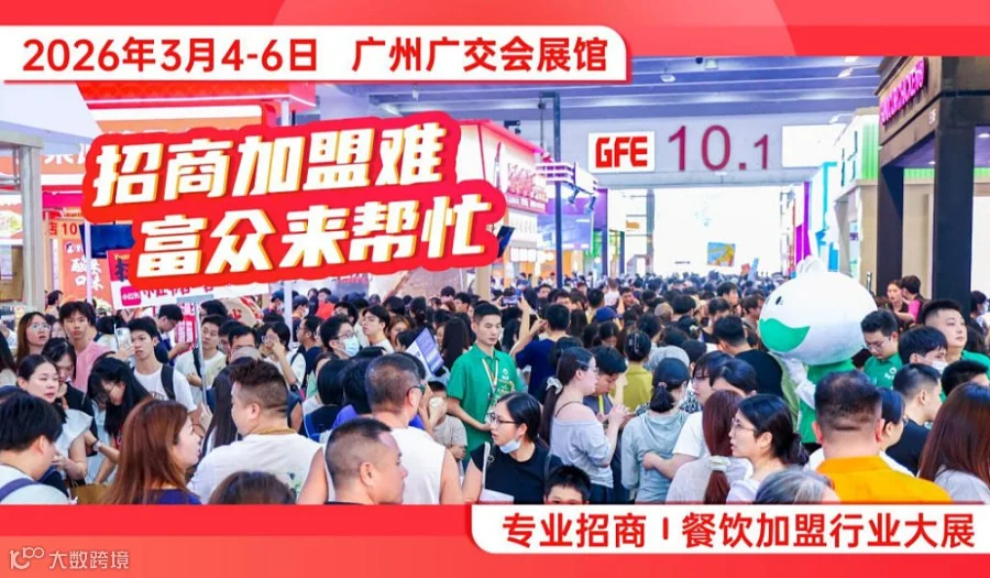 2026广州国际餐饮加盟展