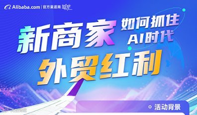 新商家【如何抓住AI时代外贸红利】
