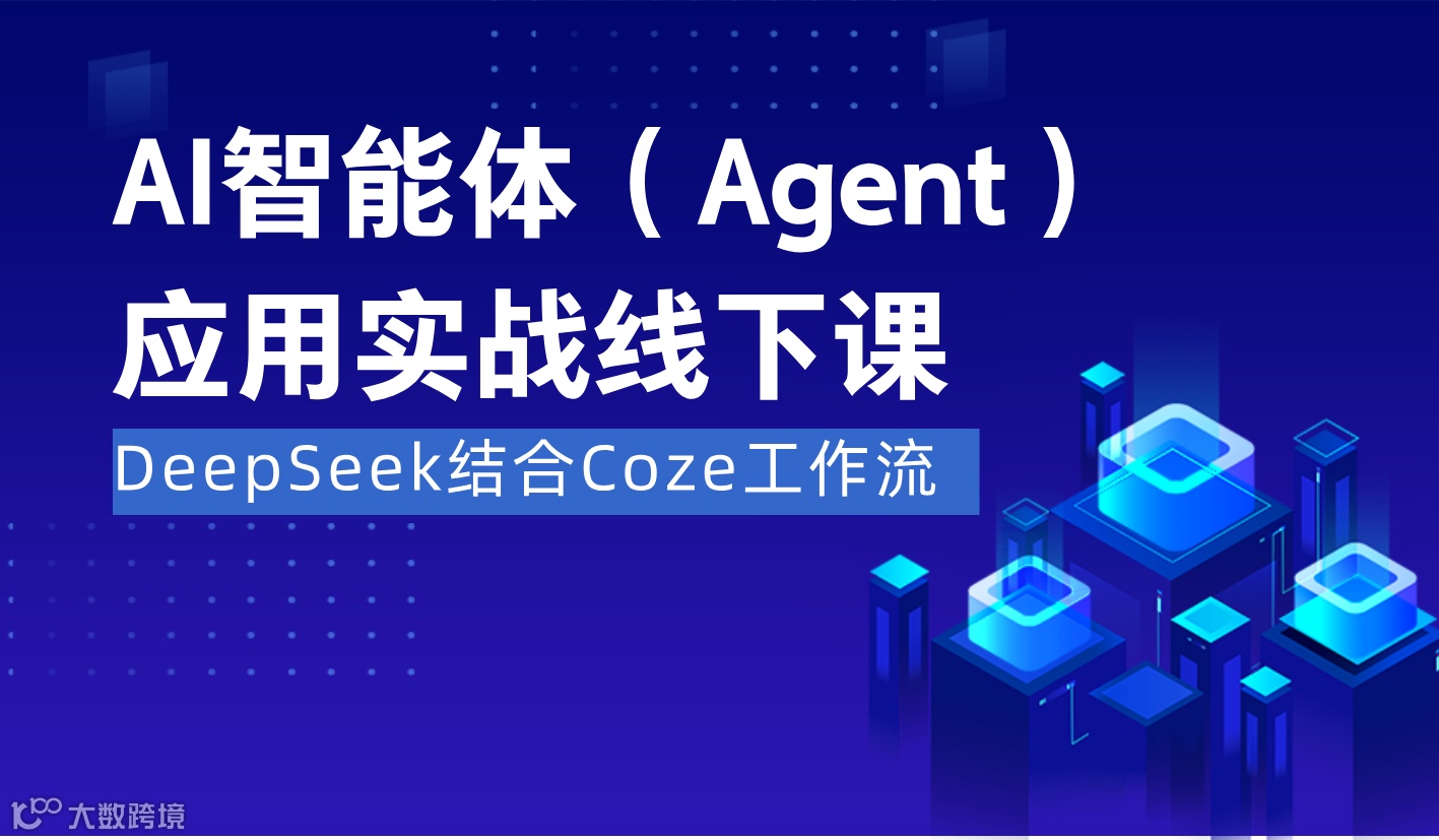 AI智能体应用实战线下课（沈阳）