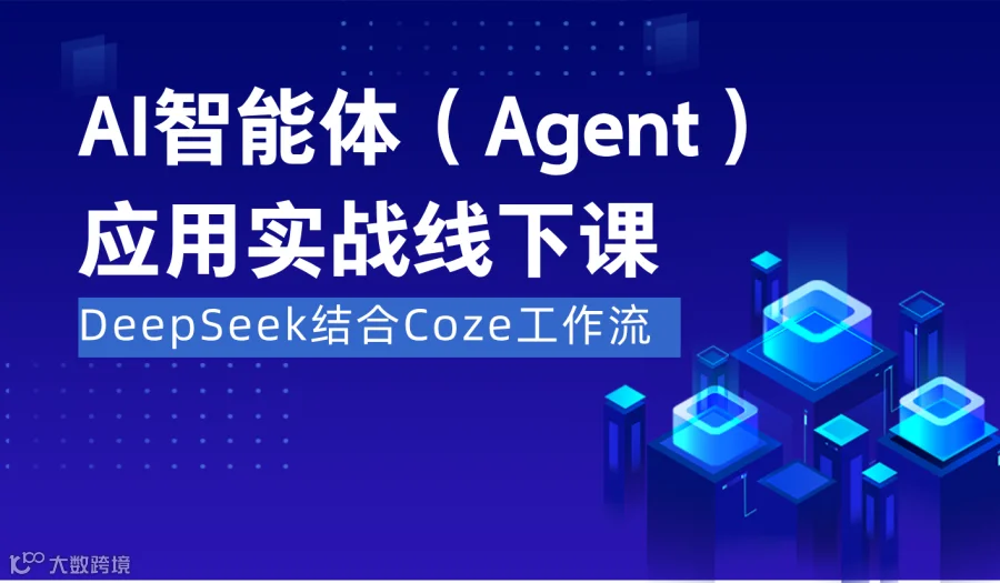 AI智能体应用实战线下课（沈阳）