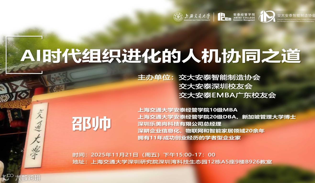 【学长讲坛】邵帅《AI时代组织进化的人机协同之道》