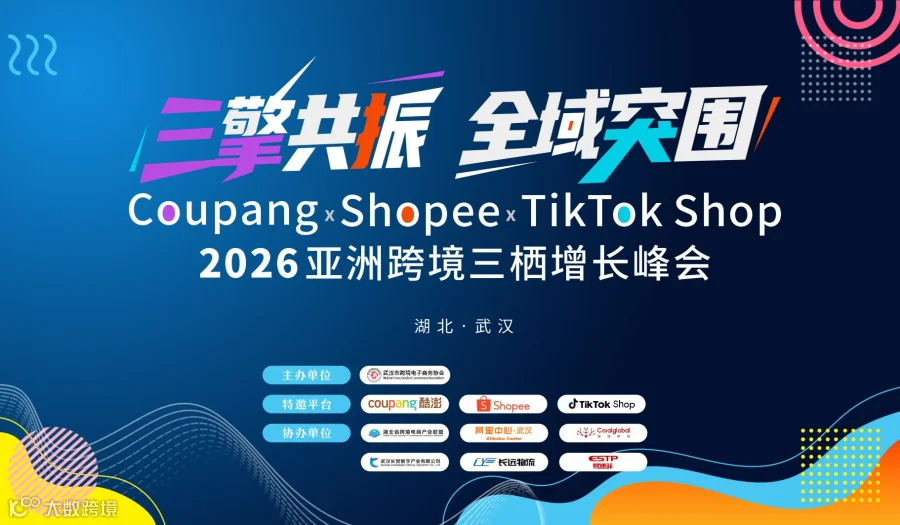 报名入口三擎共振●全域突围 2026Coupang×Shopee×TK亚洲跨境三栖增长峰会
