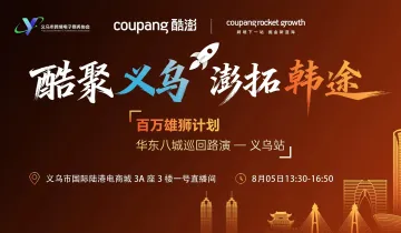 Coupang卖家专场的运营分享会