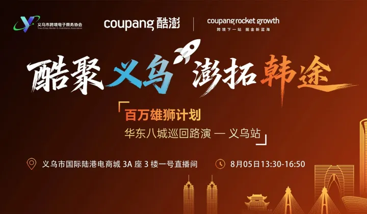 Coupang卖家专场的运营分享会