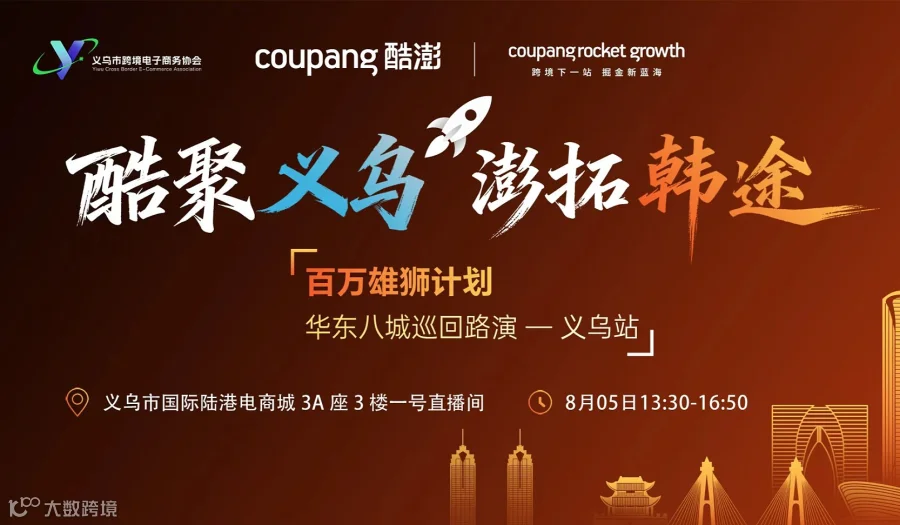 Coupang卖家专场的运营分享会