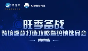 旺季备战 跨境爆款打造攻略暨热销选品会-南京站