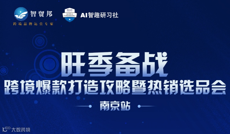 旺季备战 跨境爆款打造攻略暨热销选品会-南京站
