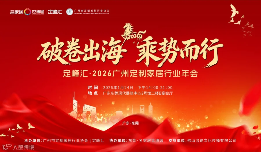 破卷出海，乘势而行——定峰汇VS广定协2026年会