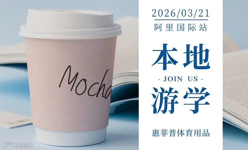品茗话外贸-阿里巴巴国际站惠阳本地优秀商家游学走访（限老板\/负责人参加）