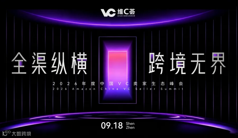 全渠纵横 跨境无界——2026年度第二届中国VC卖家生态峰会