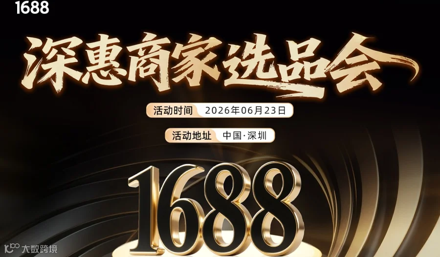 6.23深惠商家选品会