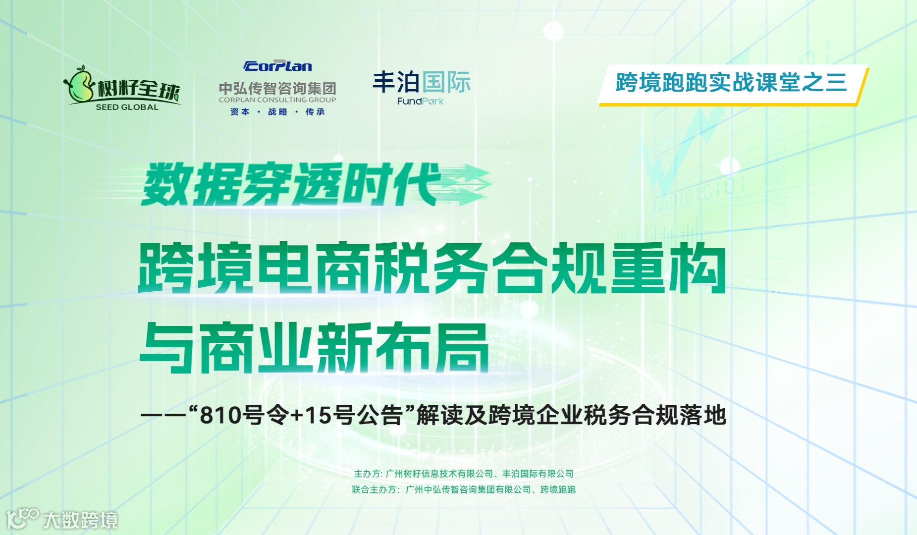 跨境跑跑实战课堂三    数据穿透时代 跨境电商税务合规重构与商业新布局 深圳站