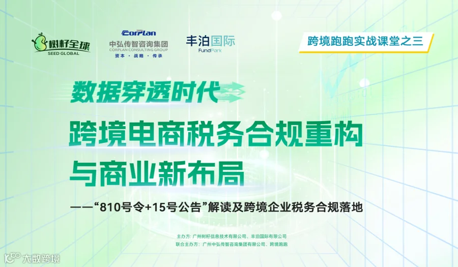 跨境跑跑实战课堂三    数据穿透时代 跨境电商税务合规重构与商业新布局 深圳站