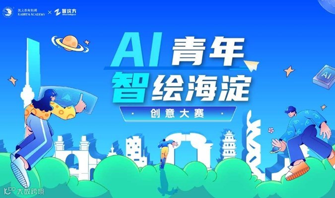 「AI青年·智绘海淀」创意大赛