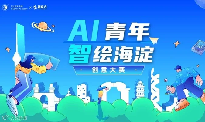 「AI青年·智绘海淀」创意大赛