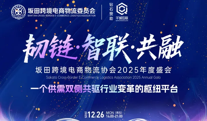 “韧链●智联●共融” 坂田跨境电商物流协会2025年度盛会