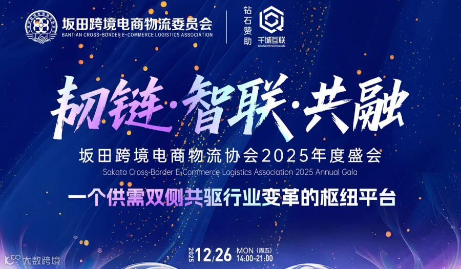 “韧链●智联●共融” 坂田跨境电商物流协会2025年度盛会
