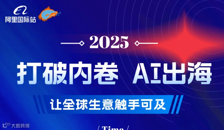 打破内卷 AI出海