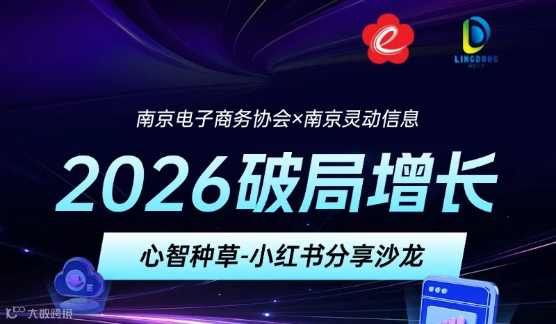 2026破局增长 心智种草-小红书分享沙龙