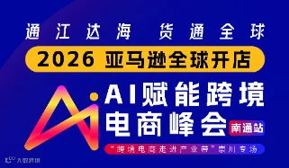 通江达海 货通全球--2026亚马逊全球开店卖家AI赋能启动大会·南通站