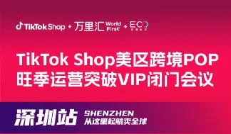 TikTok Shop美区跨境POP旺季运营突破VIP闭门会议-深圳站