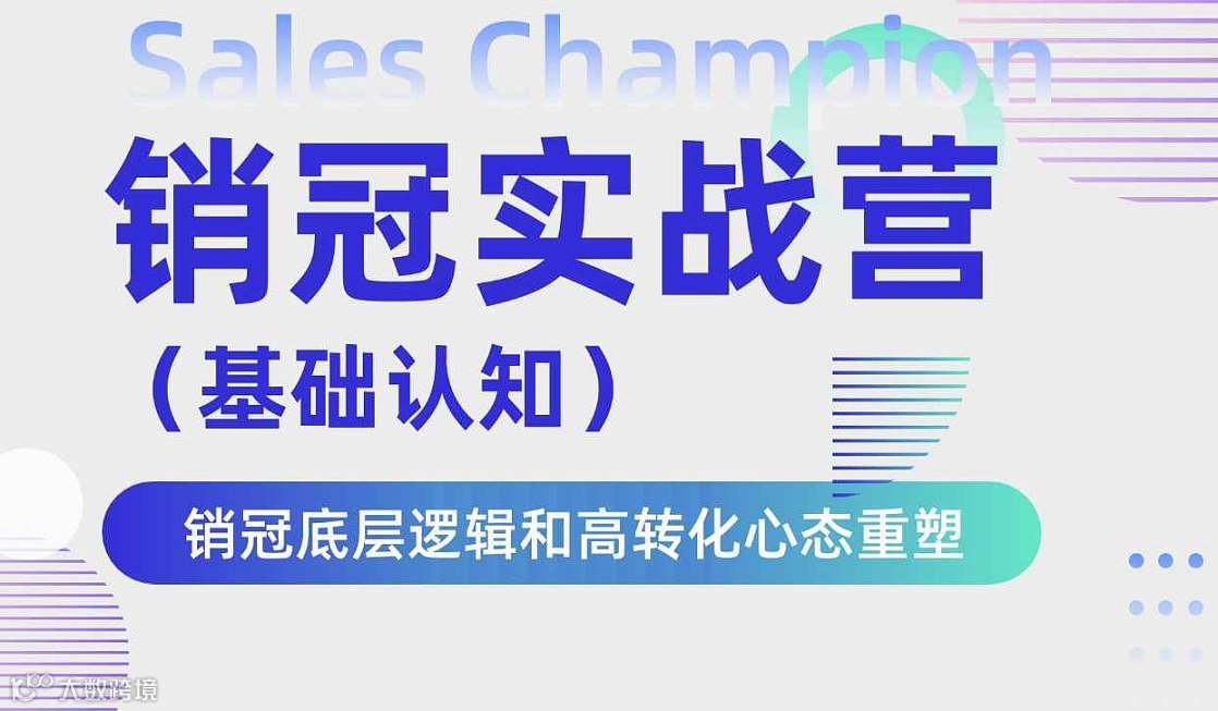 广州线下｜销冠实战营●基础认知