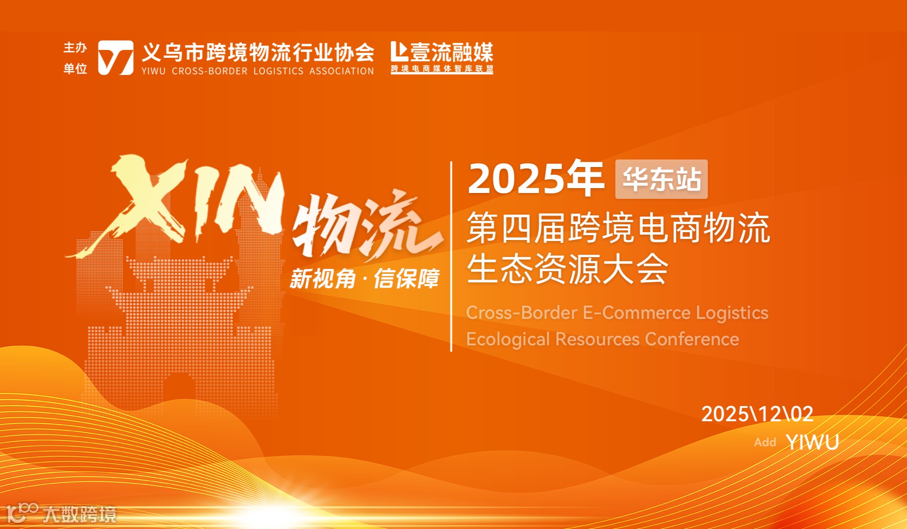 【华东站】XIN物流--第四届跨境电商物流生态资源大会