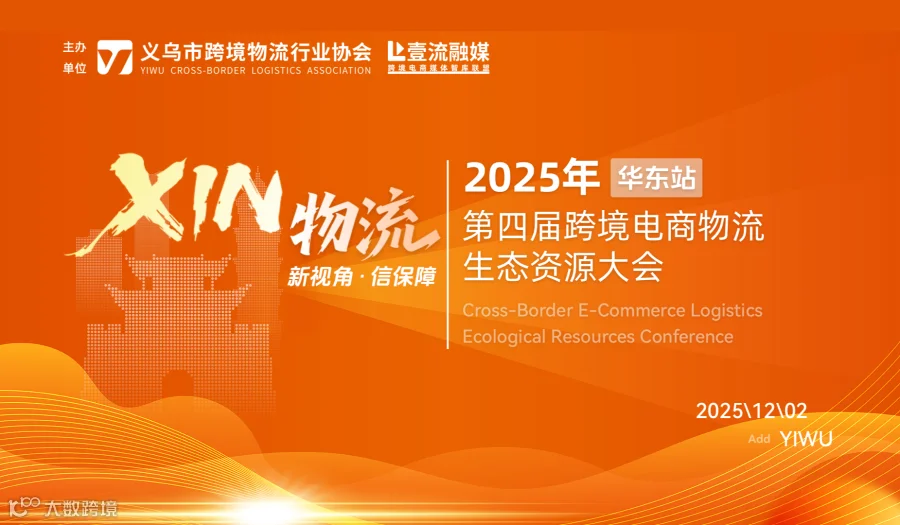 【华东站】XIN物流--第四届跨境电商物流生态资源大会