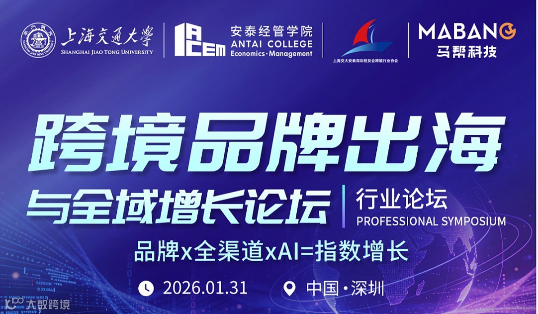 跨境品牌出海与全域增长论坛品牌x全渠道=指数增长