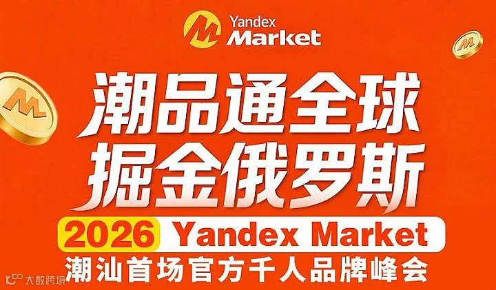 潮品通全球，掘金俄罗斯——2026潮汕产业带出海暨Yandex跨境电商蓝海千人峰会