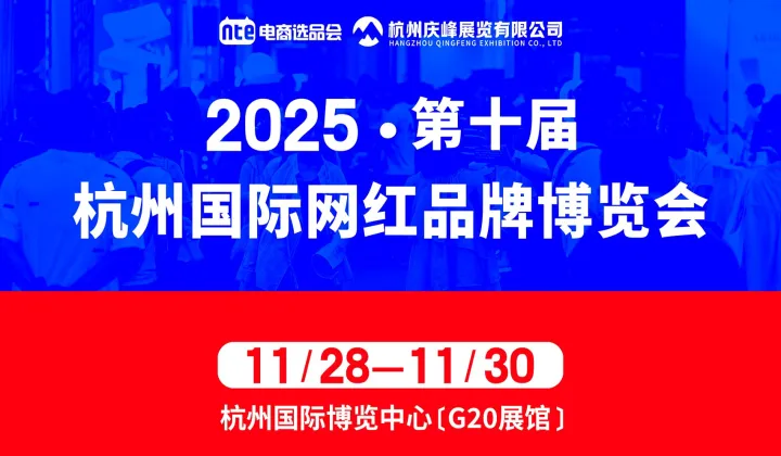 抢占流量风口！杭州网红直播电商展门票免费领，解锁直播电商新生态