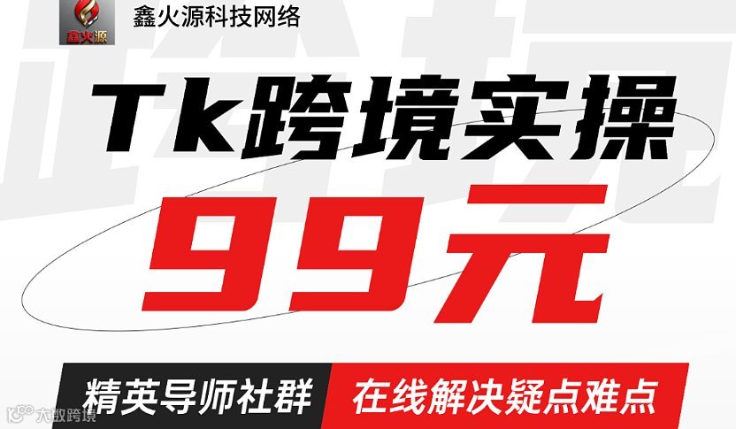 TK跨境实操精英导师社群