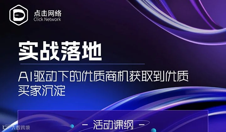 实战落地-AI驱动下的优质商机获取到优质买家沉淀