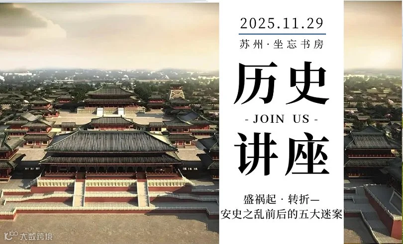 “大唐权谋”系列历史讲座 丨祸起•转折—安史之乱前后的五大迷案