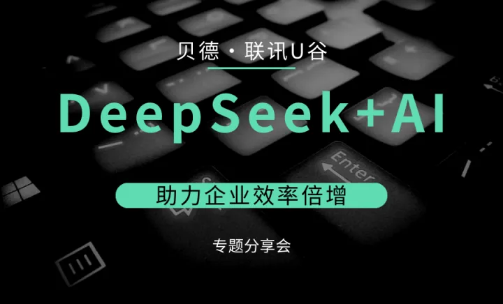 DeepSeek+AI助力企业效率倍增专题分享会