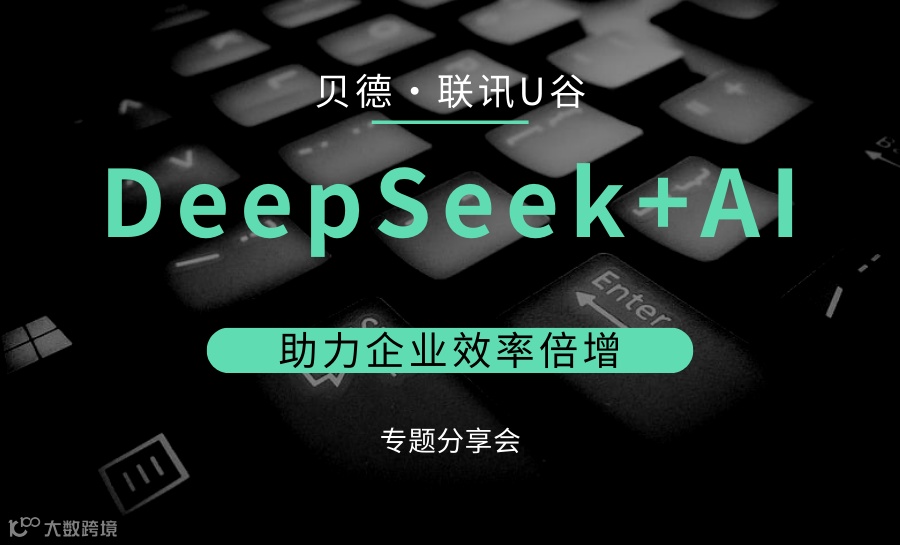 DeepSeek+AI助力企业效率倍增专题分享会