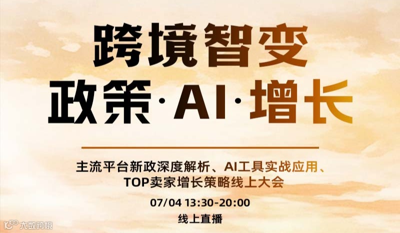 跨境智变政策 · AI · 增长/主流平台新政深度解析、AI工具实战应用 TOP卖家增长策略线上大会
