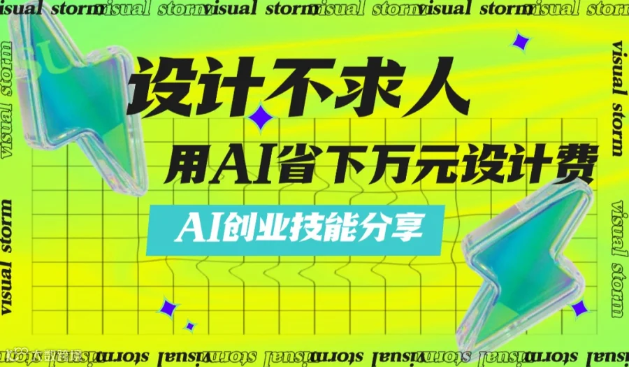 设计不求人——用AI节省万元设计费