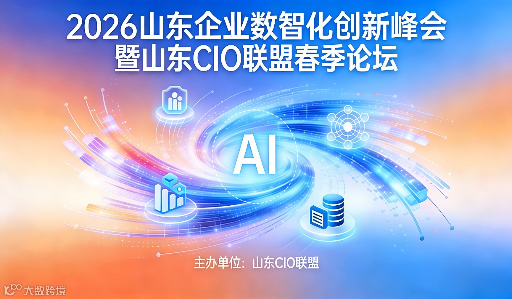 2026山东企业数智化创新峰会暨山东CIO联盟春季论坛