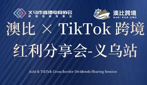 澳比 ×TikTok 跨境红利私享会