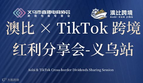 澳比 ×TikTok 跨境红利私享会