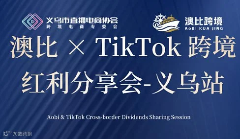 澳比 ×TikTok 跨境红利私享会