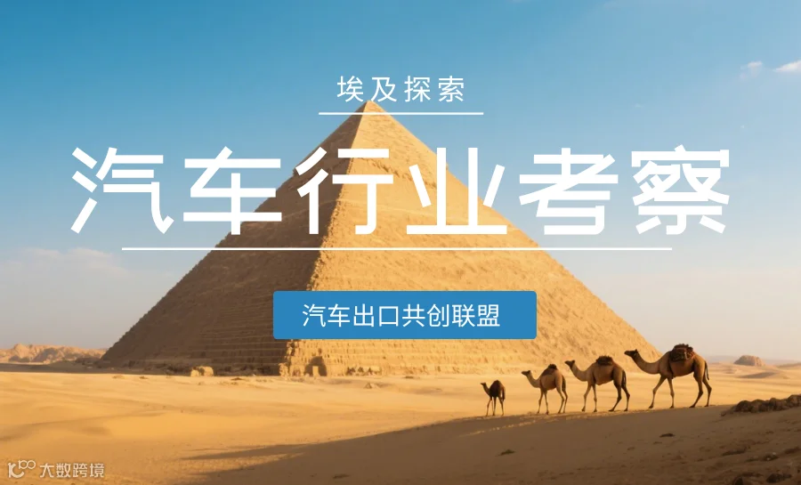 【汽车出口共创联盟】埃及汽车行业考察-埃及当局及资源对接