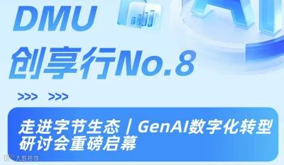 DMU创享行No.8-走进字节生态GenAI数字化转型研讨会重磅启幕