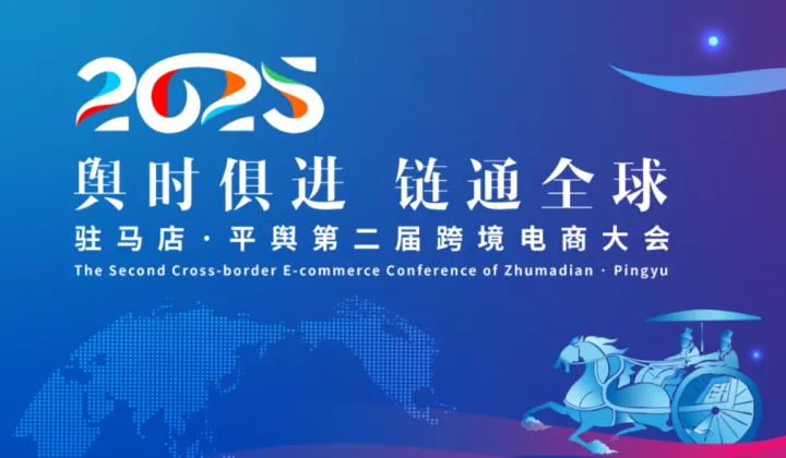 “舆时俱进·链通全球”---2025平舆跨境电商大会