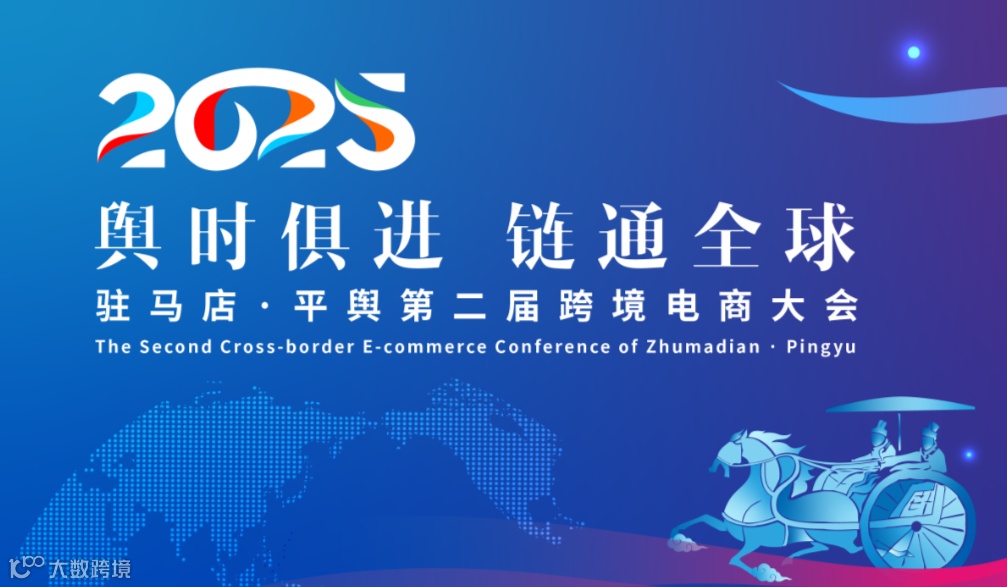 “舆时俱进·链通全球”---2025平舆跨境电商大会